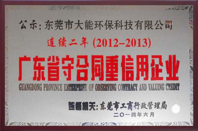 廣東省守合同重信用企業（2012-2013）